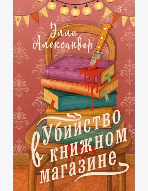 Убийство в книжном магазине: роман