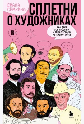 Сплетни о художниках. Как Дали усы продавал и другие истории из жизни гениев