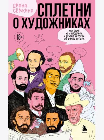 Сплетни о художниках. Как Дали усы продавал и другие истории из жизни гениев
