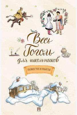 Весь Гоголь для школьников: повести и пьесы