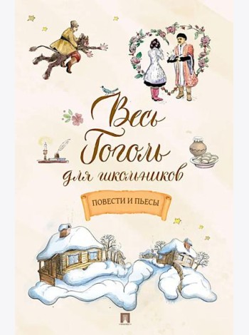 Весь Гоголь для школьников: повести и пьесы