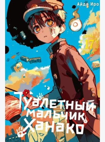 Туалетный мальчик Ханако. Т. 17: манга