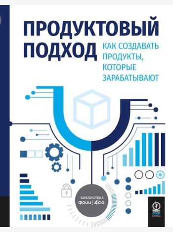 Продуктовый подход: Как создавать продукты, которые зарабатывают