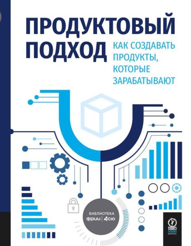 Продуктовый подход: Как создавать продукты, которые зарабатывают