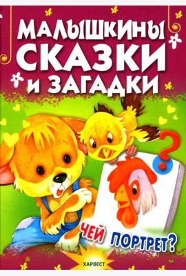 Малышкины сказки и загадки