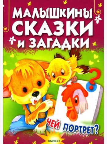 Малышкины сказки и загадки