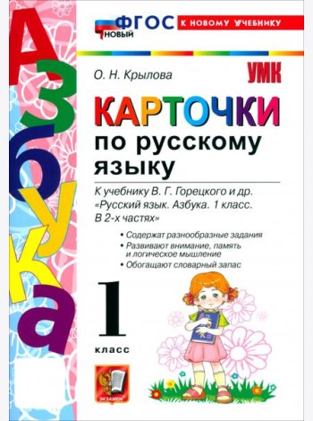 УМК Азбука 1кл Карточки по русскому языку Нов.