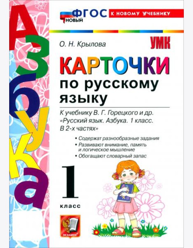 УМК Азбука 1кл Карточки по русскому языку Нов.