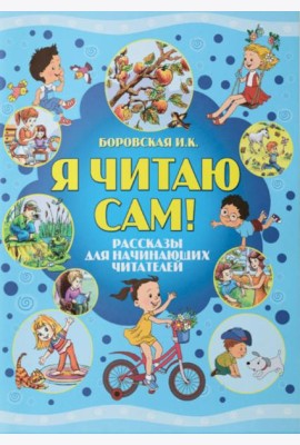 Я читаю сам! Рассказы для начинающих читателей