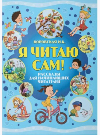 Я читаю сам! Рассказы для начинающих читателей