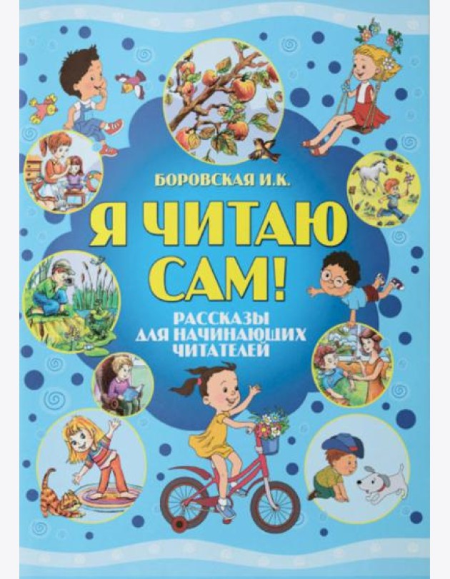 Я читаю сам! Рассказы для начинающих читателей