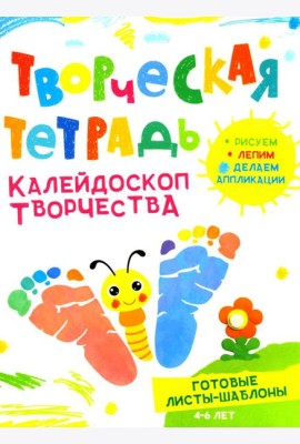 Творческая тетрадь. Калейдоскоп творчества. 4-6 лет