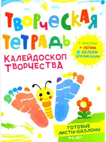Творческая тетрадь. Калейдоскоп творчества. 4-6 лет