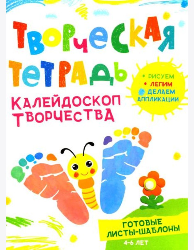 Творческая тетрадь. Калейдоскоп творчества. 4-6 лет