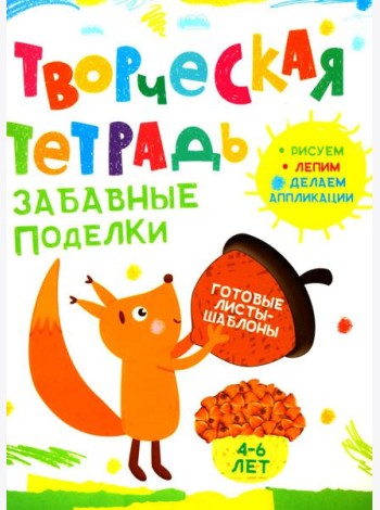 Творческая тетрадь. Забавные поделки. 4-6 лет