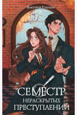Семестр нераскрытых преступлений