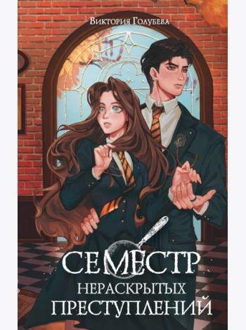 Семестр нераскрытых преступлений