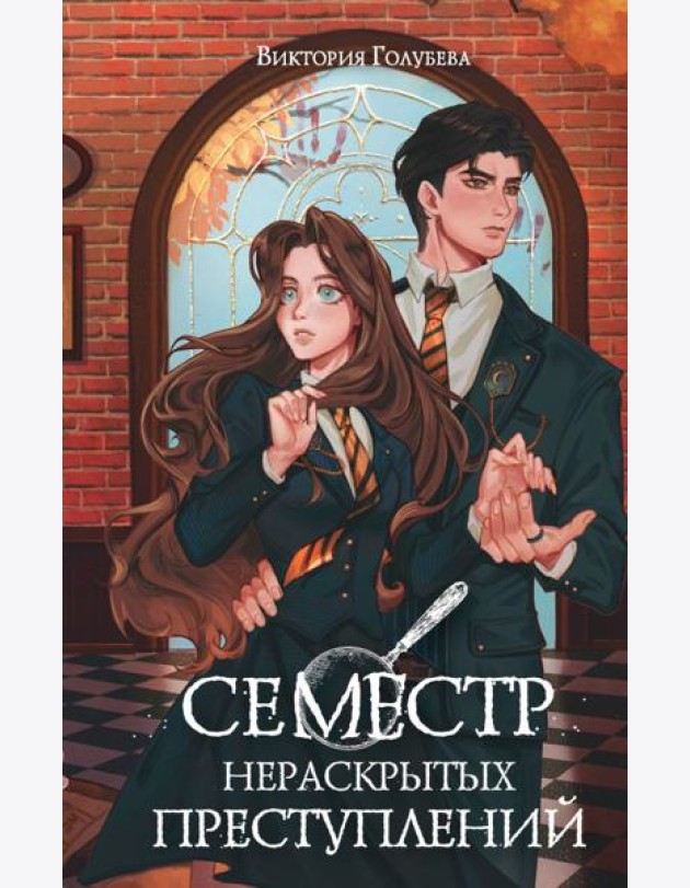 Семестр нераскрытых преступлений