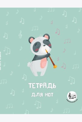 Тетрадь для нот с расширенным станом. Панда-музыкант (24 л., А5, вертикальная, скрепка)