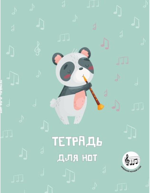Тетрадь для нот с расширенным станом. Панда-музыкант (24 л., А5, вертикальная, скрепка)