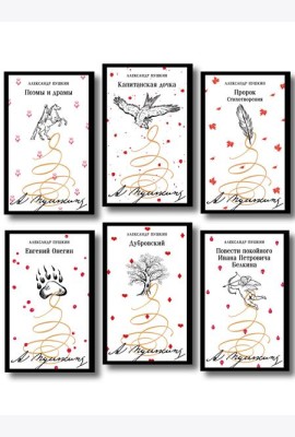 Пушкинская капсула в Магистрали (набор из 6 книг: Дубровский, Евгений Онегин, Капитанская дочка, Повести покойного Ивана Петровича Белкина, Поэмы и драмы, Пророк. Стихотворения)