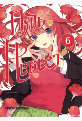 Пять невест. Книга 6