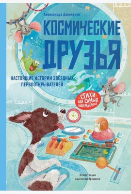Космические друзья. Настоящие истории звёздных первооткрывателей