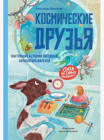 Космические друзья. Настоящие истории звёздных первооткрывателей