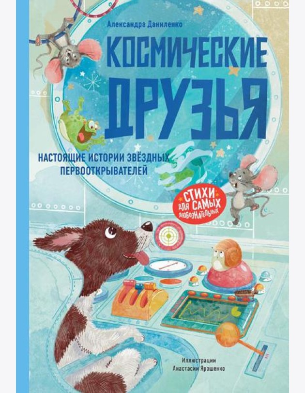 Космические друзья. Настоящие истории звёздных первооткрывателей