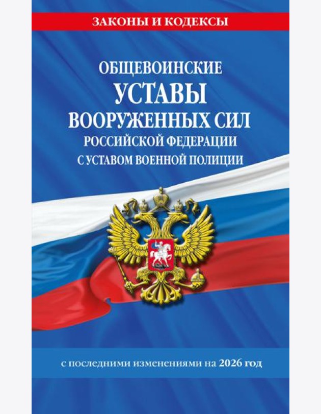 Общевоинские уставы Вооруженных Сил Российской Федерации с Уставом военной полиции с посл. изм. на 2026 г.