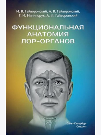 Функциональная анатомия ЛОР-органов. 2-е изд., стер