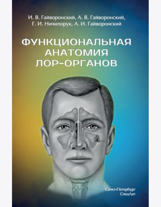 Функциональная анатомия ЛОР-органов. 2-е изд., стер