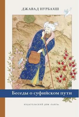Беседы о суфийском пути