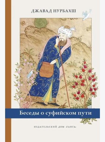 Беседы о суфийском пути