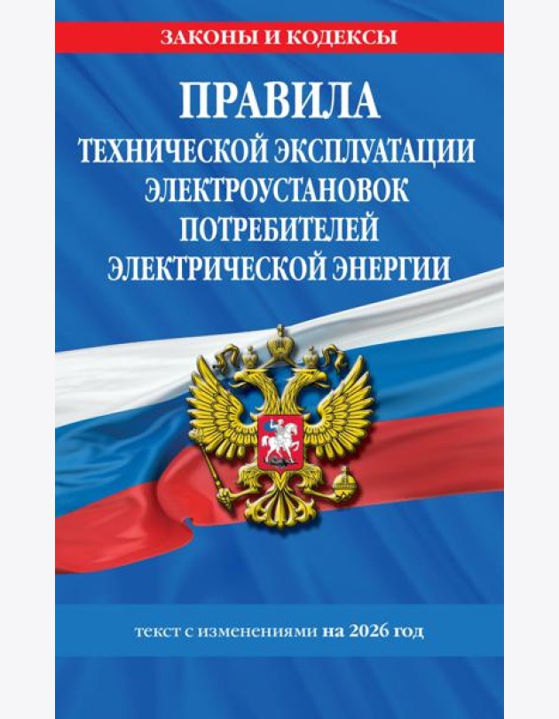 Правила технической эксплуатации электроустановок потребителей электрической энергии на 2026 год