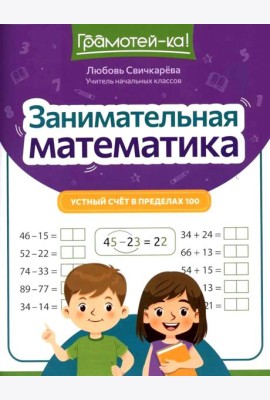 Занимательная математика: устный счет в пределах 100. 2-е изд