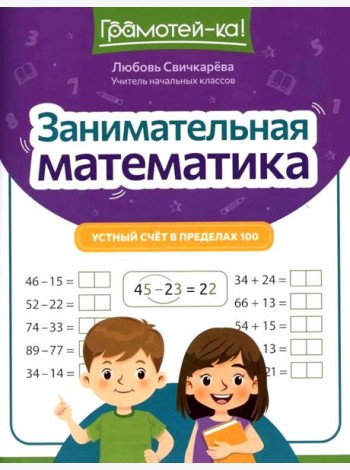 Занимательная математика: устный счет в пределах 100. 2-е изд