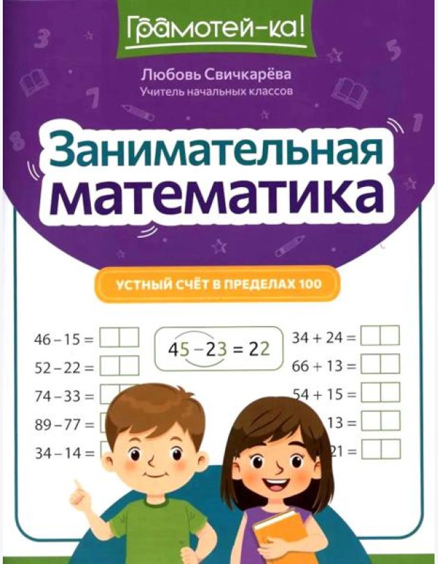 Занимательная математика: устный счет в пределах 100. 2-е изд