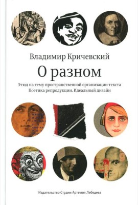 О разном. Этюд на тему пространственной организации текста. Поэтика репродукции. Идеальный дизайн