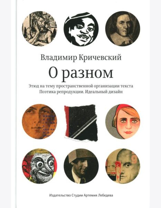 О разном. Этюд на тему пространственной организации текста. Поэтика репродукции. Идеальный дизайн