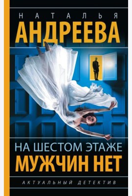 На шестом этаже мужчин нет: роман