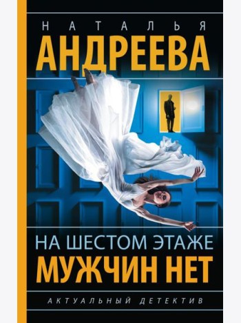 На шестом этаже мужчин нет: роман