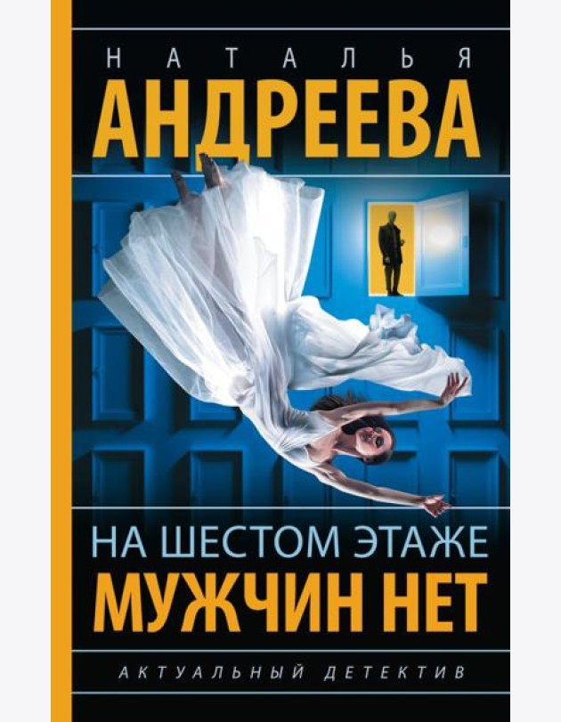 На шестом этаже мужчин нет: роман