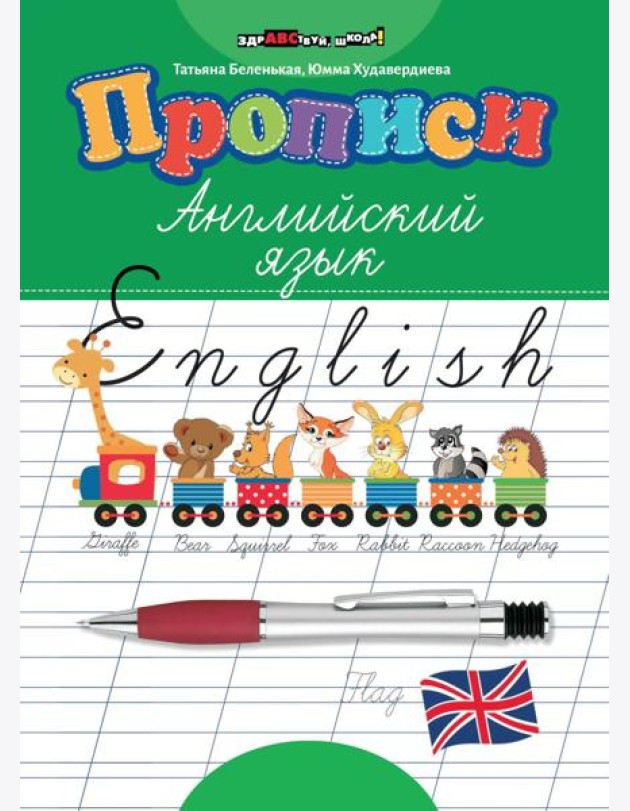 Прописи: английский язык
