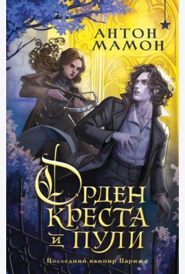 Орден Креста и Пули. Последний вампир Парижа