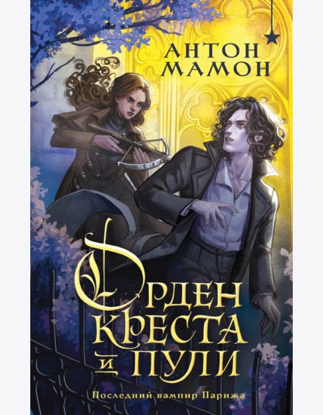 Орден Креста и Пули. Последний вампир Парижа