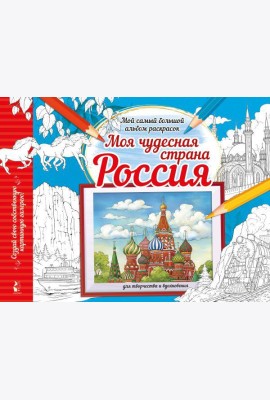 Моя чудесная страна Россия