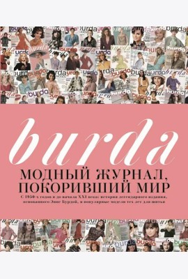 Burda. Модный журнал, покоривший мир