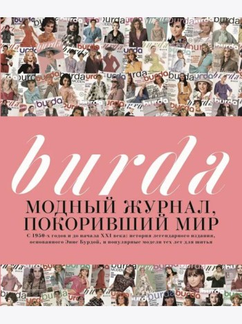 Burda. Модный журнал, покоривший мир