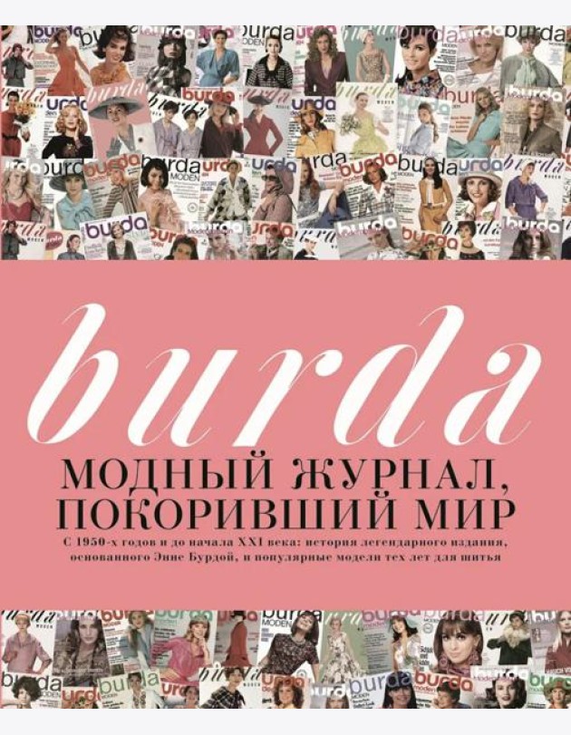 Burda. Модный журнал, покоривший мир